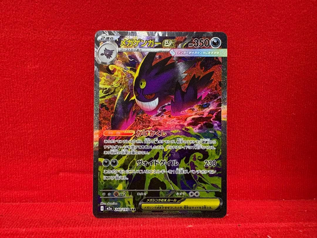 メガゲンガーex SAR 240/193 SVシリーズ ポケモンカード