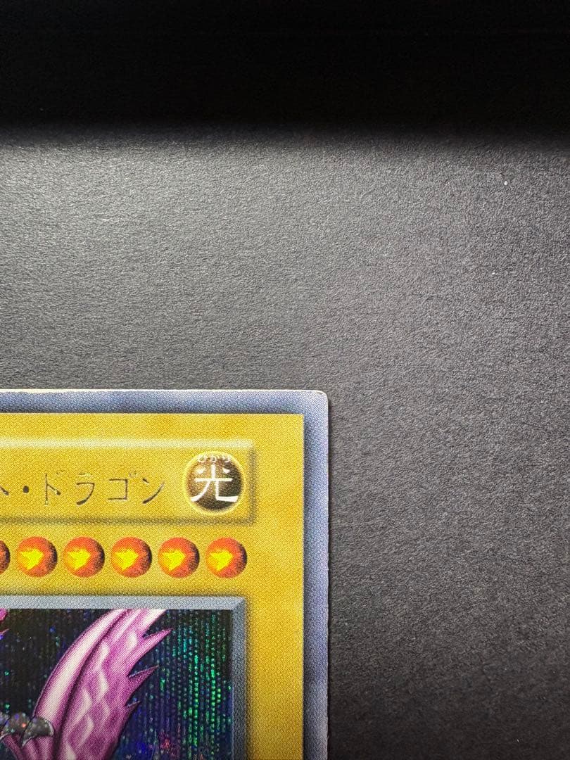 ホーリー・ナイト・ドラゴン　遊戯王デュエルモンスターズ　（初期シークレット）