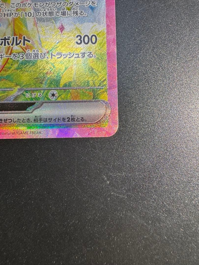 ピカチュウex SAR SV8 超電ブレイカー 132/106‼️