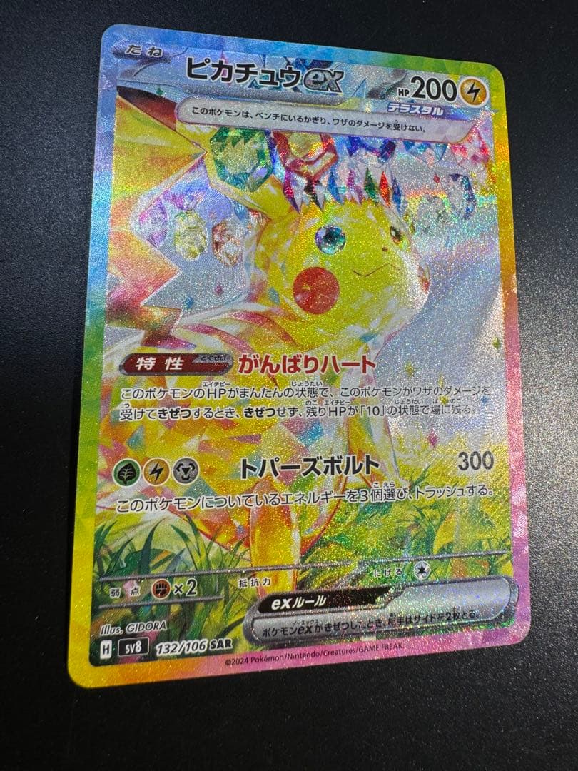 ピカチュウex SAR SV8 超電ブレイカー 132/106‼️