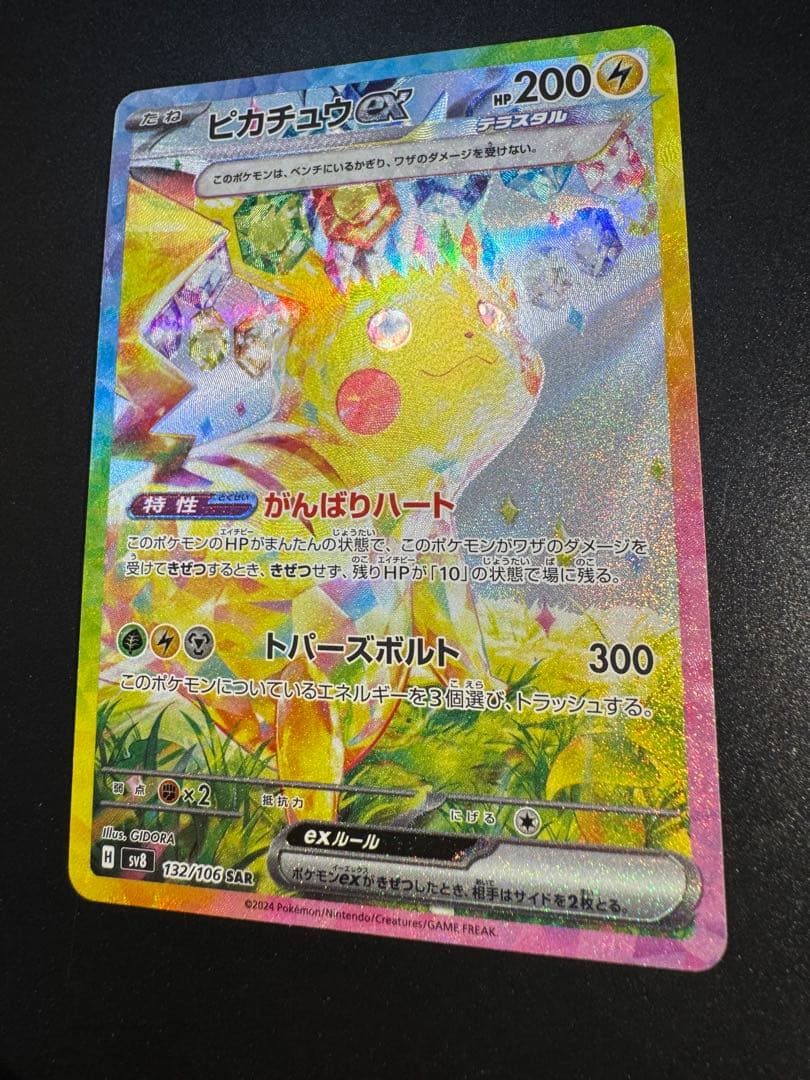 ピカチュウex SAR SV8 超電ブレイカー 132/106‼️