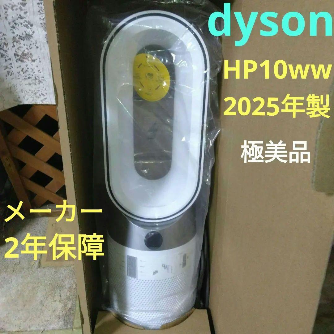 ダイソン♥ purifier hot+cool gen1 HP10♥2025年製