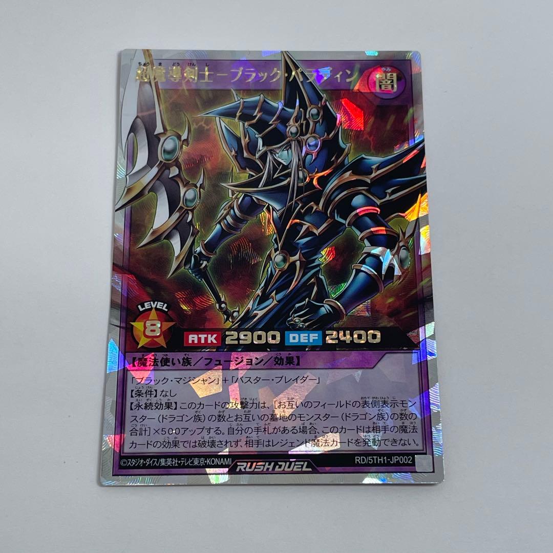 オーバーラッシュレア ラッシュデュエル 超魔導剣士 ブラック・パラディン