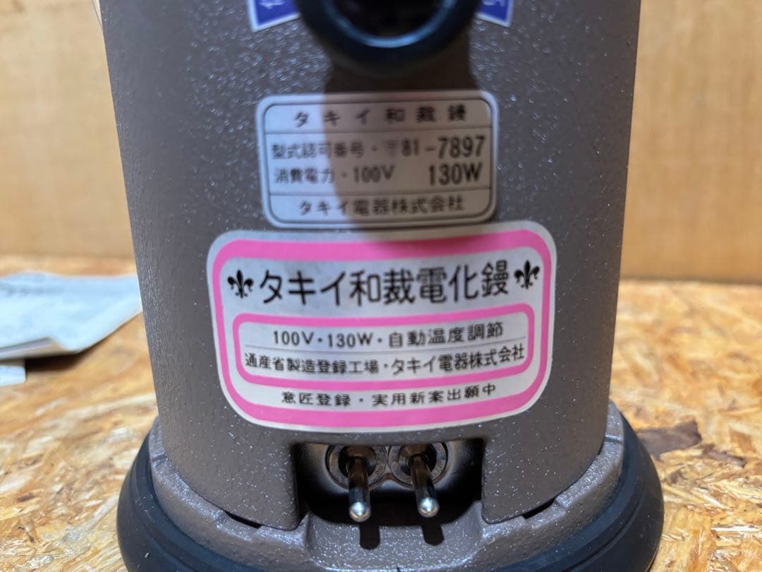 ほぼ新品 タイキ 和裁電化鏝 こて２丁立 裁縫 こて２本付き