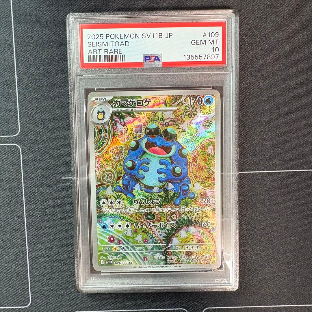 ガマゲロゲ ar PSA10