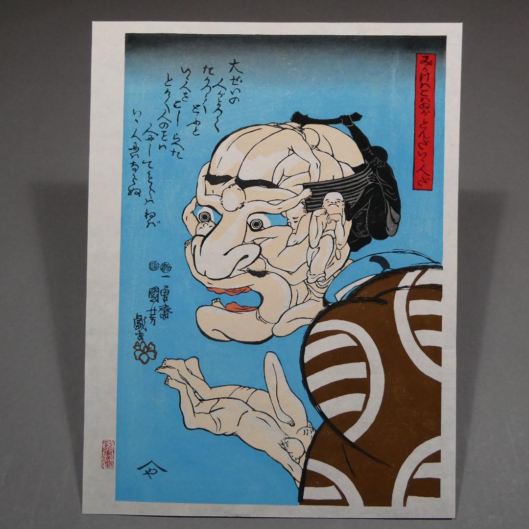 歌川国芳　木版浮世絵　名作 「みかけハこハゐが とんだいゝ人だ」　復刻版　奇想