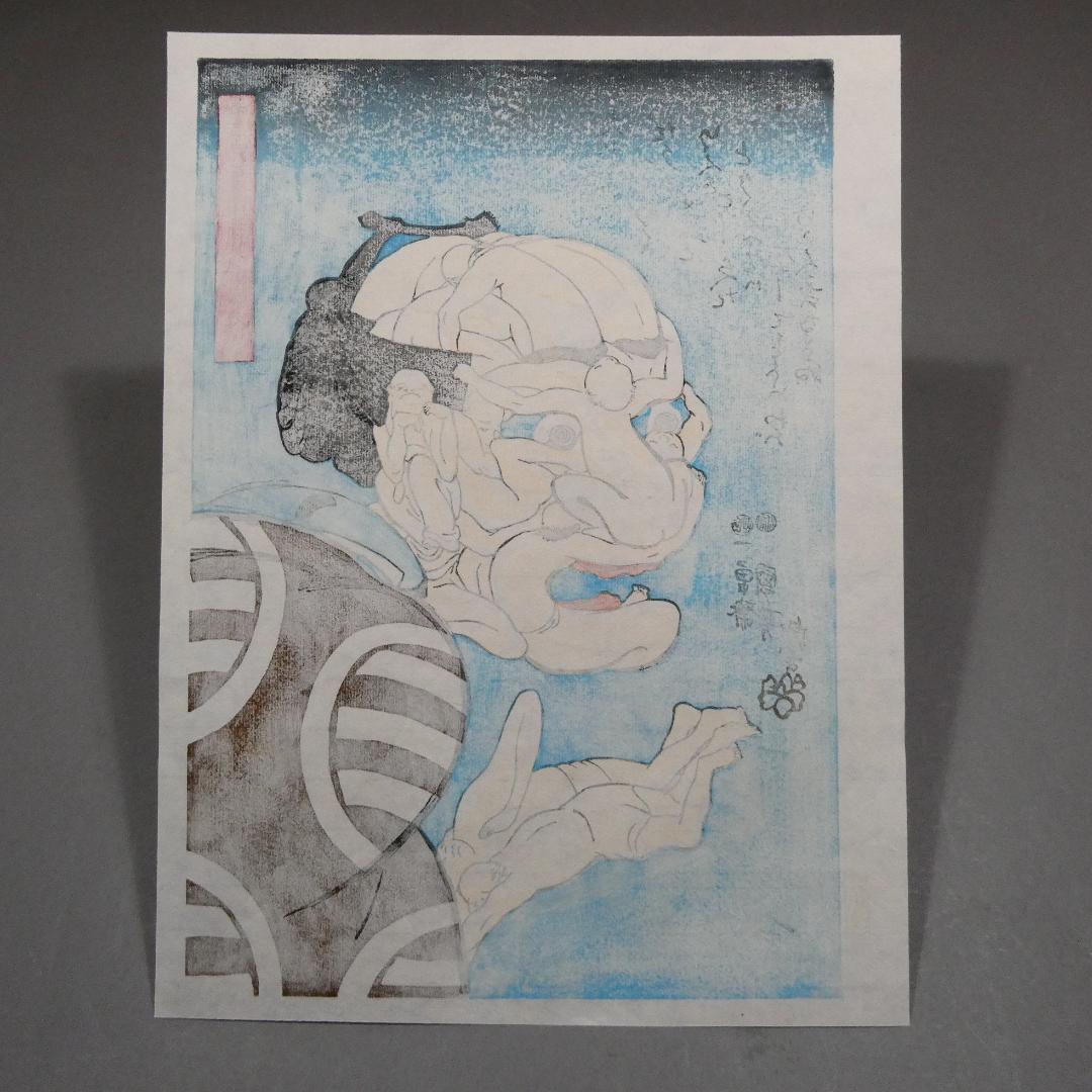 歌川国芳　木版浮世絵　名作 「みかけハこハゐが とんだいゝ人だ」　復刻版　奇想