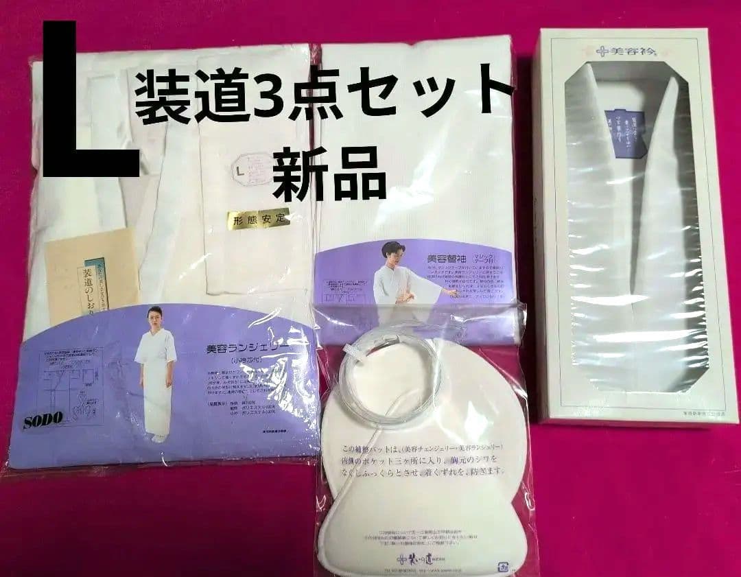 装道3点セット美容ランジェリー美容替袖　美容衿　Lサイズ　新品