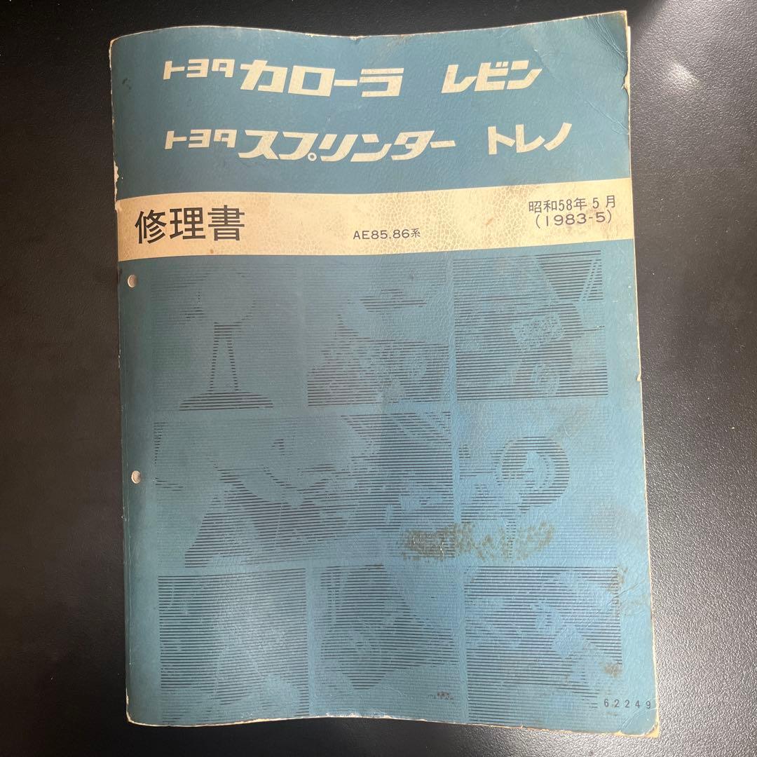トヨタ カローラ レビン スプリンタートレノ 修理書