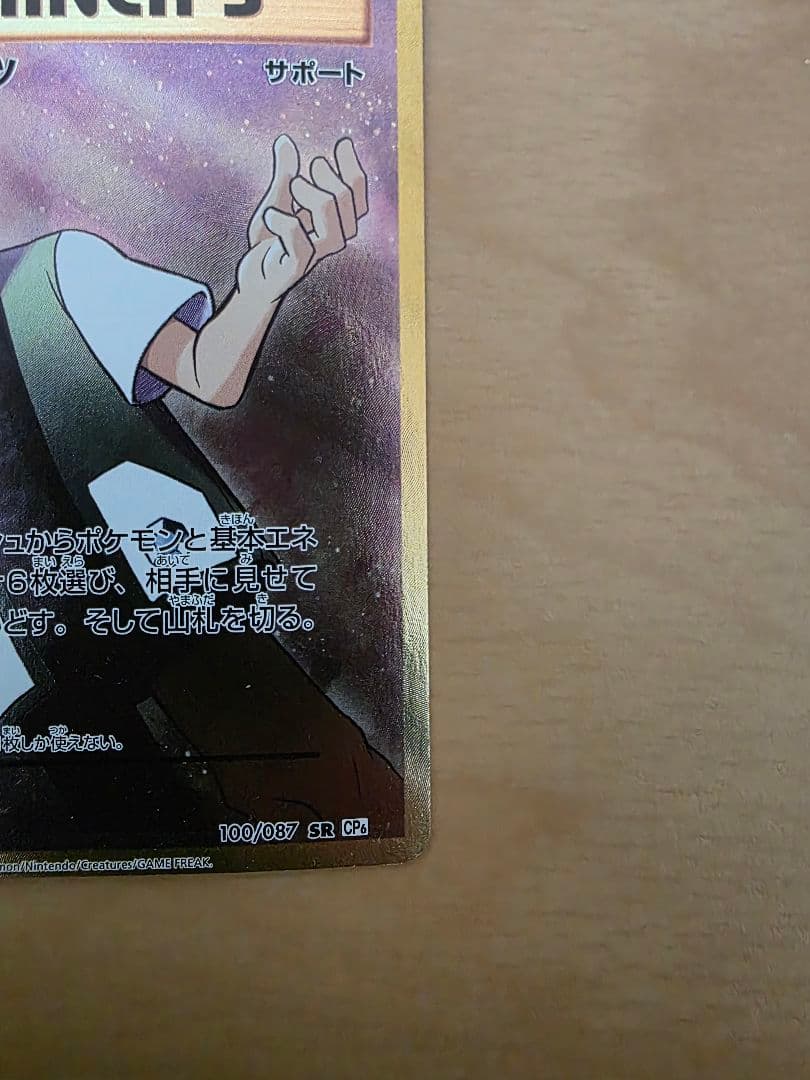 タケシのガッツ SR CP6 20th Anniversary 100/087