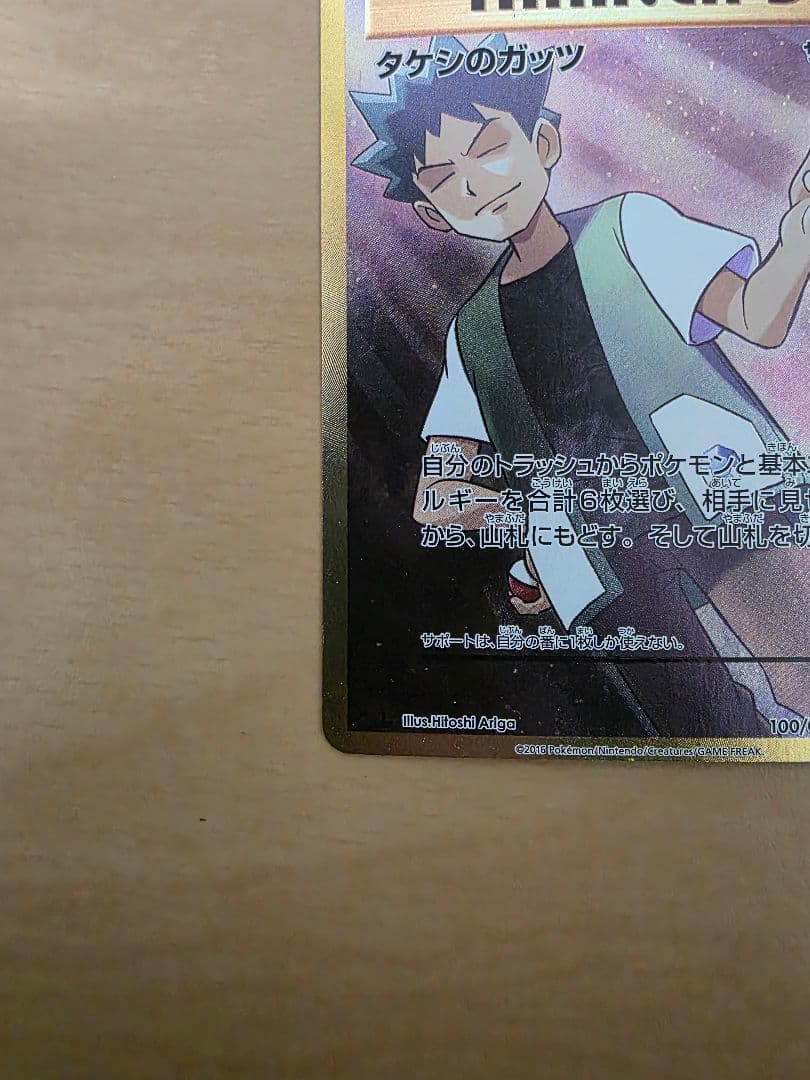 タケシのガッツ SR CP6 20th Anniversary 100/087