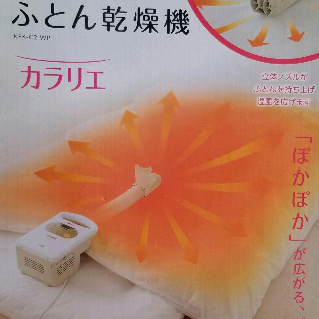 アイリスオーヤマ 布団乾燥機 カラリエ