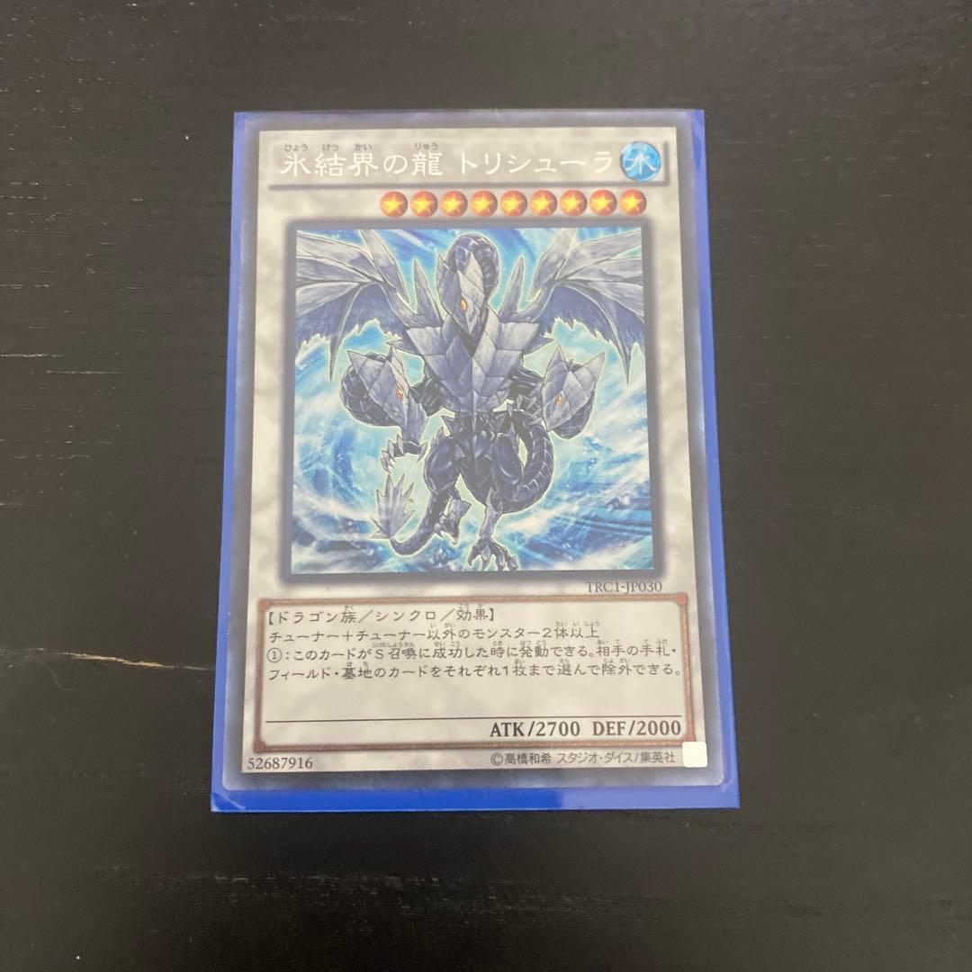氷結界の龍 トリシューラ