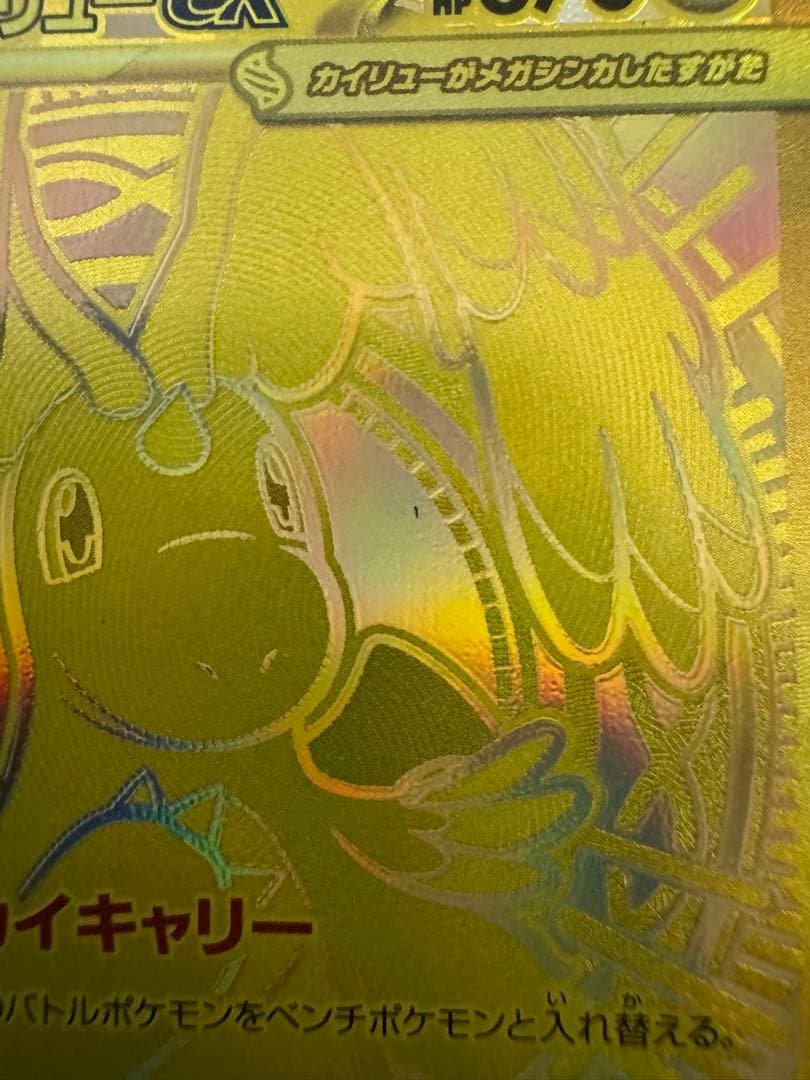 金*金様 ポケモンカードMURメガカイリューGX