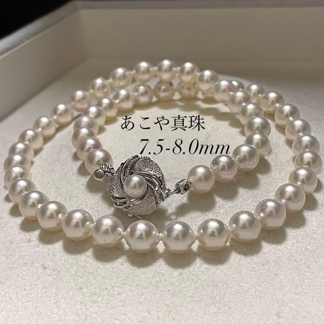 【テリ強✨大珠】 あこや真珠 ネックレス 7.5-8.0 パール アコヤ 本真珠