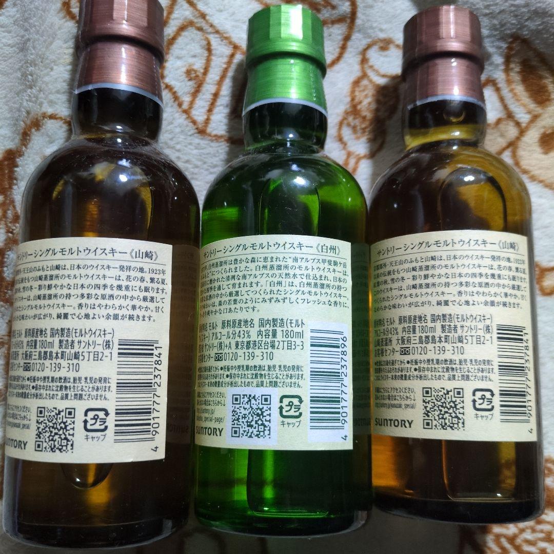 山崎 & 白州 サントリー 180ml ミニボトル セット