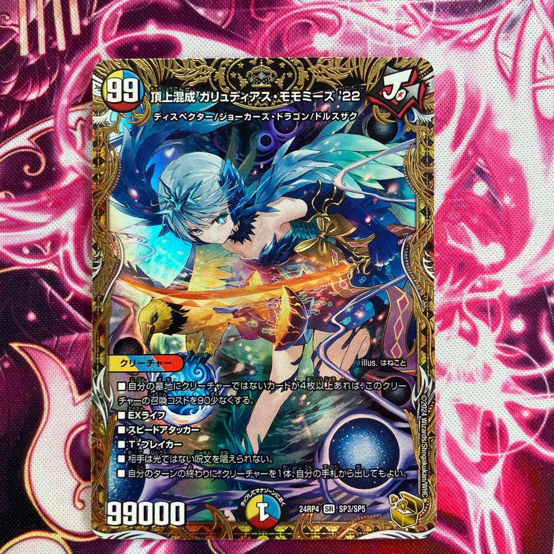 ガリュディアスモモミーズ　金トレジャー