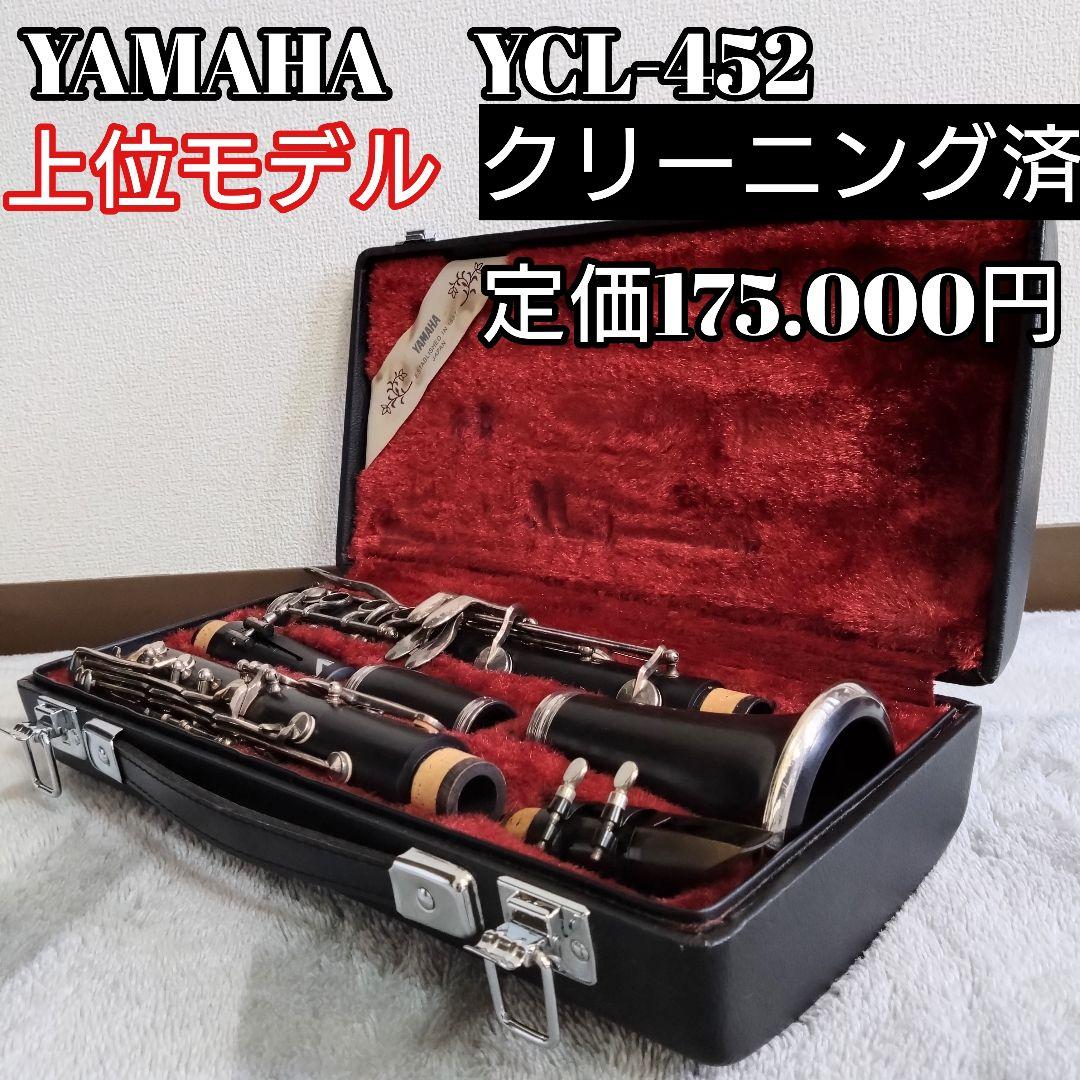 美品 YAMAHA ヤマハ YCL-452 クラリネット 管楽器 ケース付属