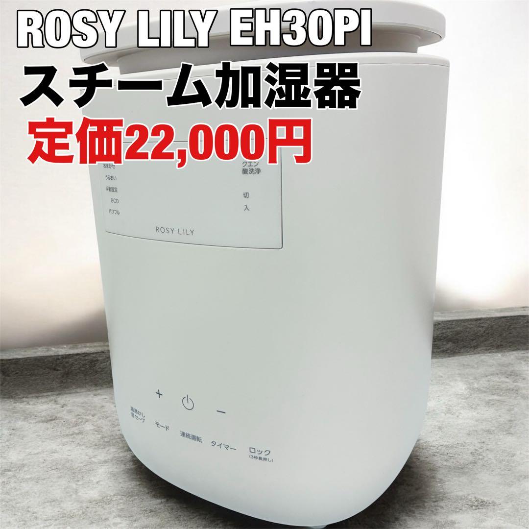ROSY LILY スチーム加湿器 EH30PI-BE　3L