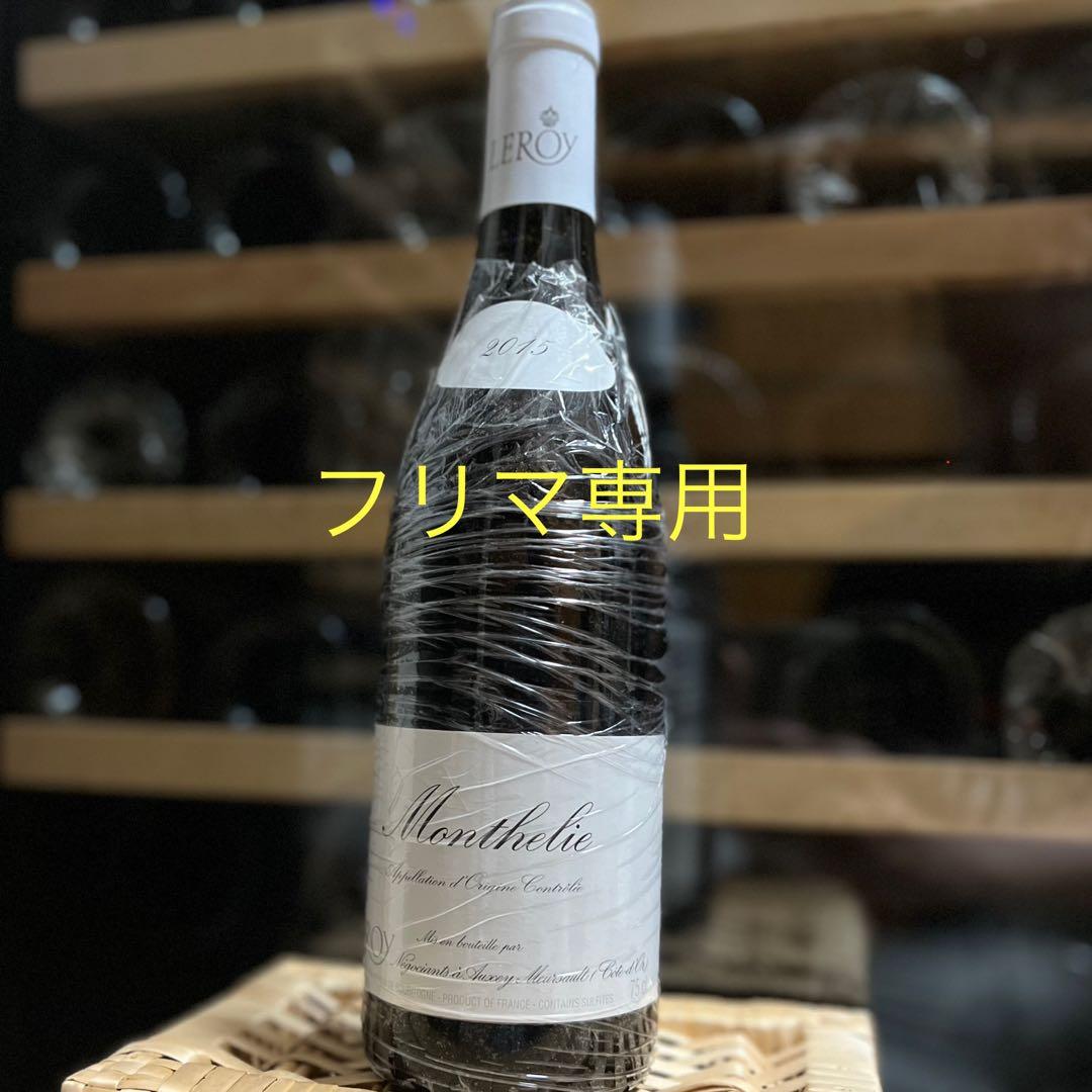 ルロワ モンテリー 2015 Leroy