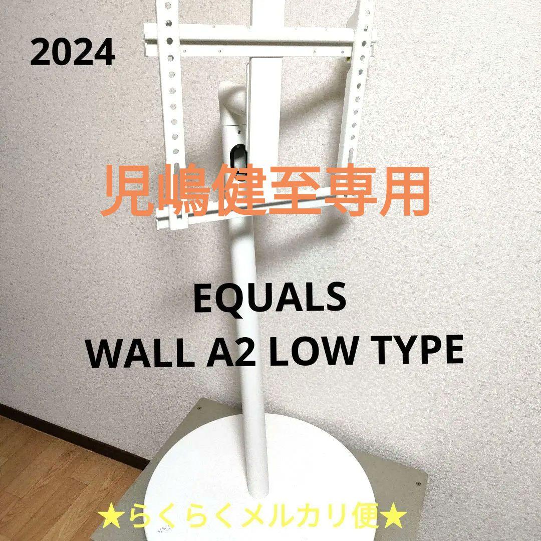 EQUALS[2024年製品] WALL A2 LOW TYPE
