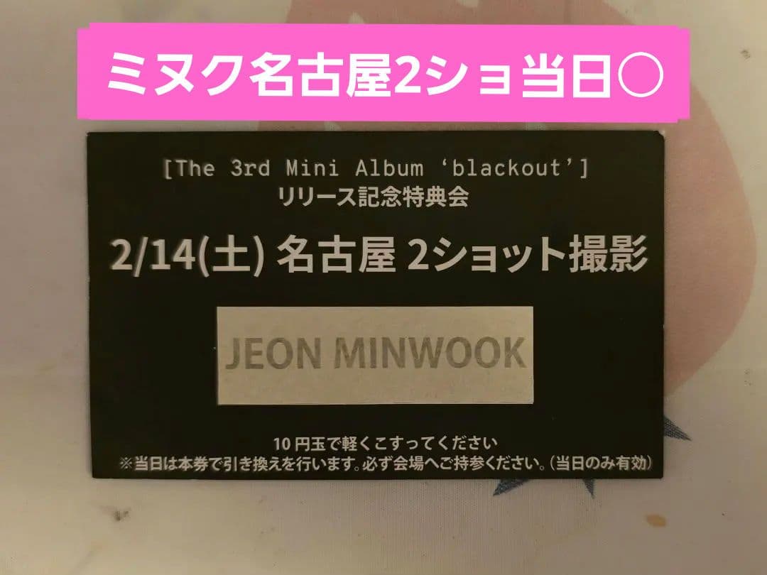 closeyoureyes ミヌク 2ショ 名古屋