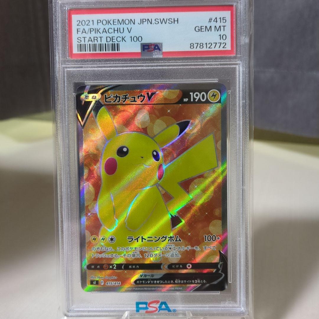 ポケモンカード ピカチュウV sr （PSA10）
