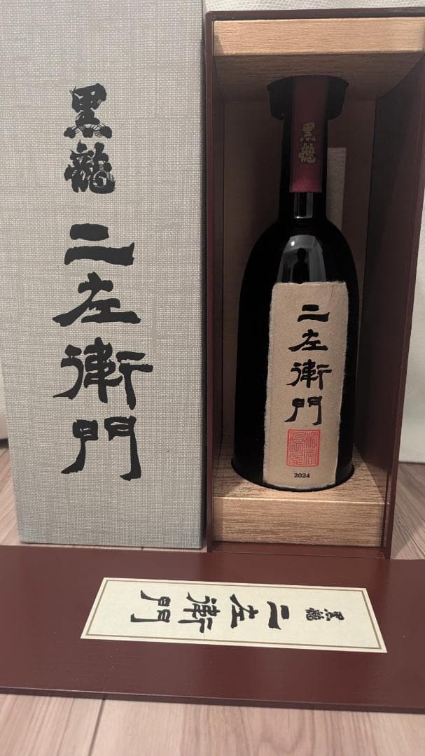 二左衛門 日本酒 木箱入り 2024年製造