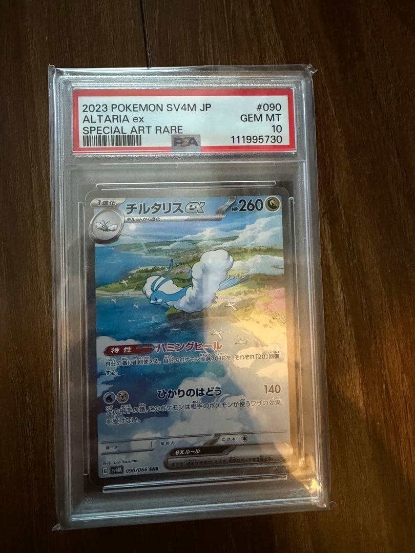 チルタリスex sar psa10