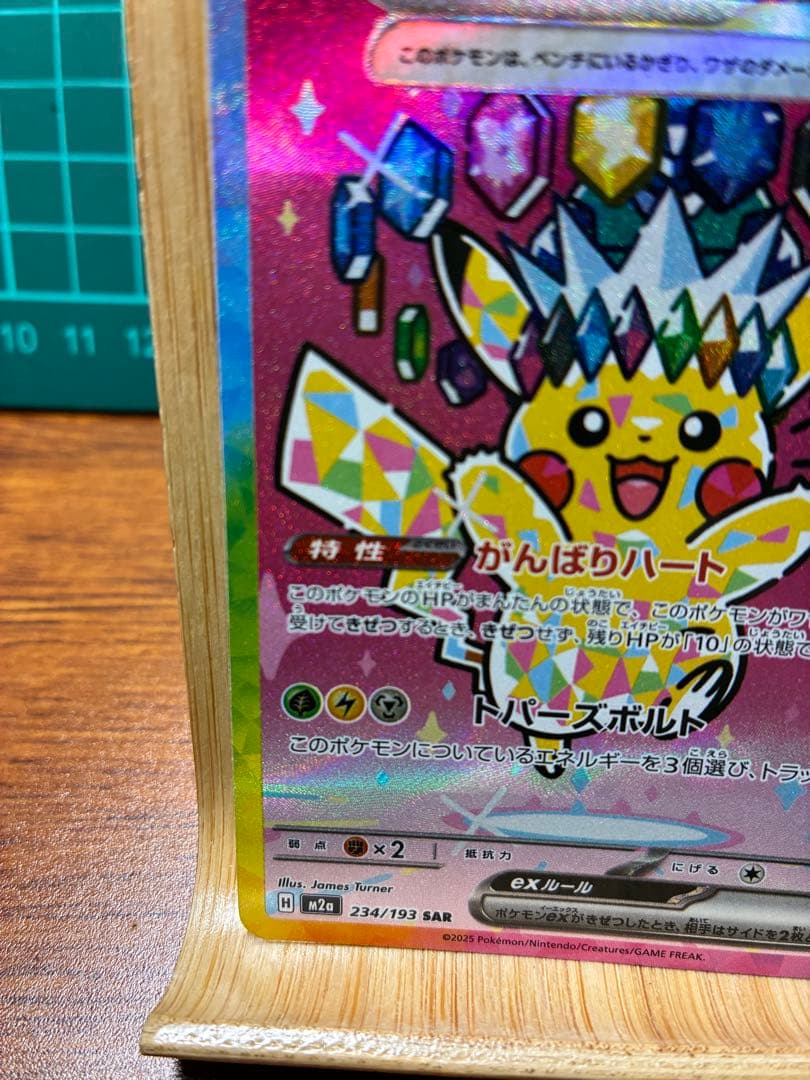 た*。様 ピカチュウex SAR [M2a 234/193]「MEGAドリームe