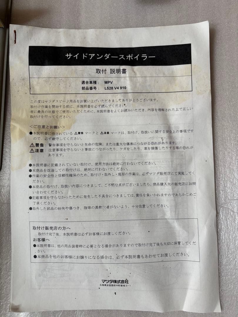 専用　MPV （LY3P）新品マツダスピードサイドスカート左側 取り付け金具付