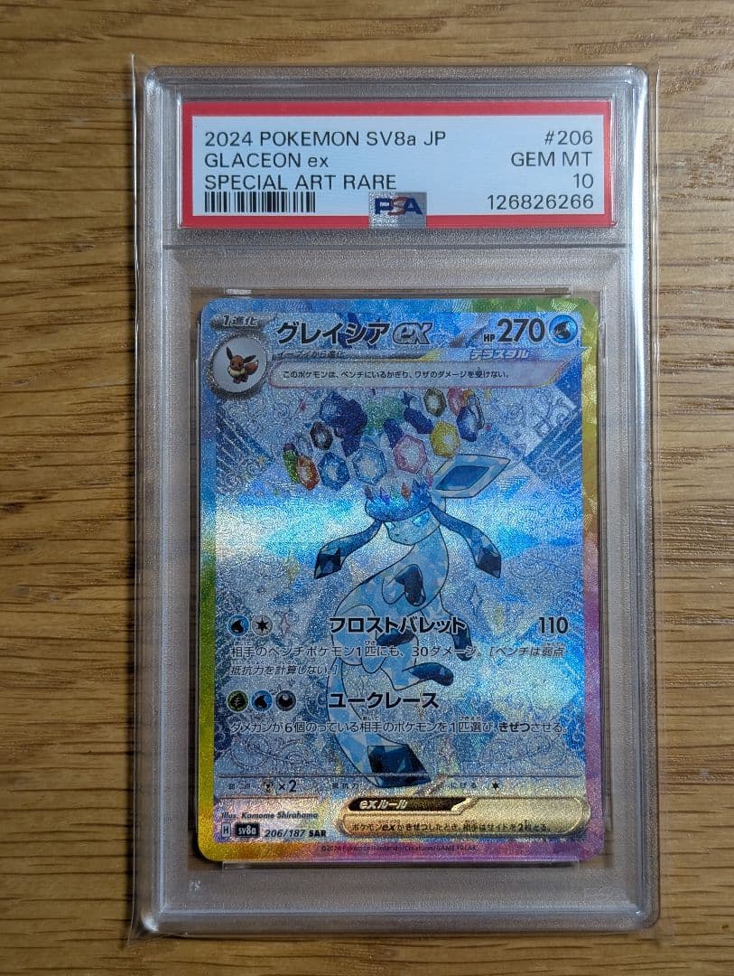 ポケモンカード　グレイシアex SAR PSA10