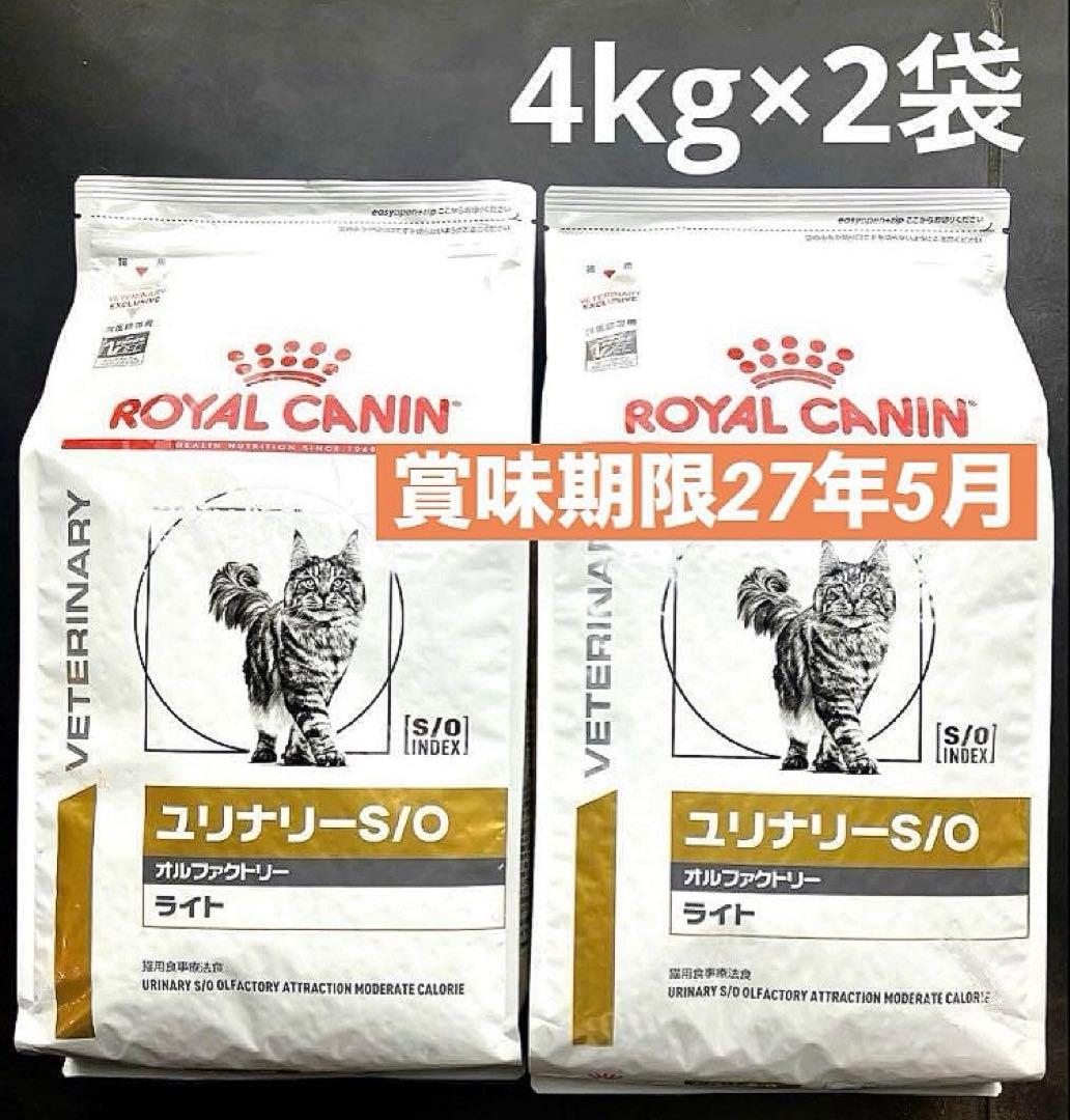 ロイヤルカナン猫用　ユリナリーS/Oオルファクトリーライト4キロ×2袋　未開封品