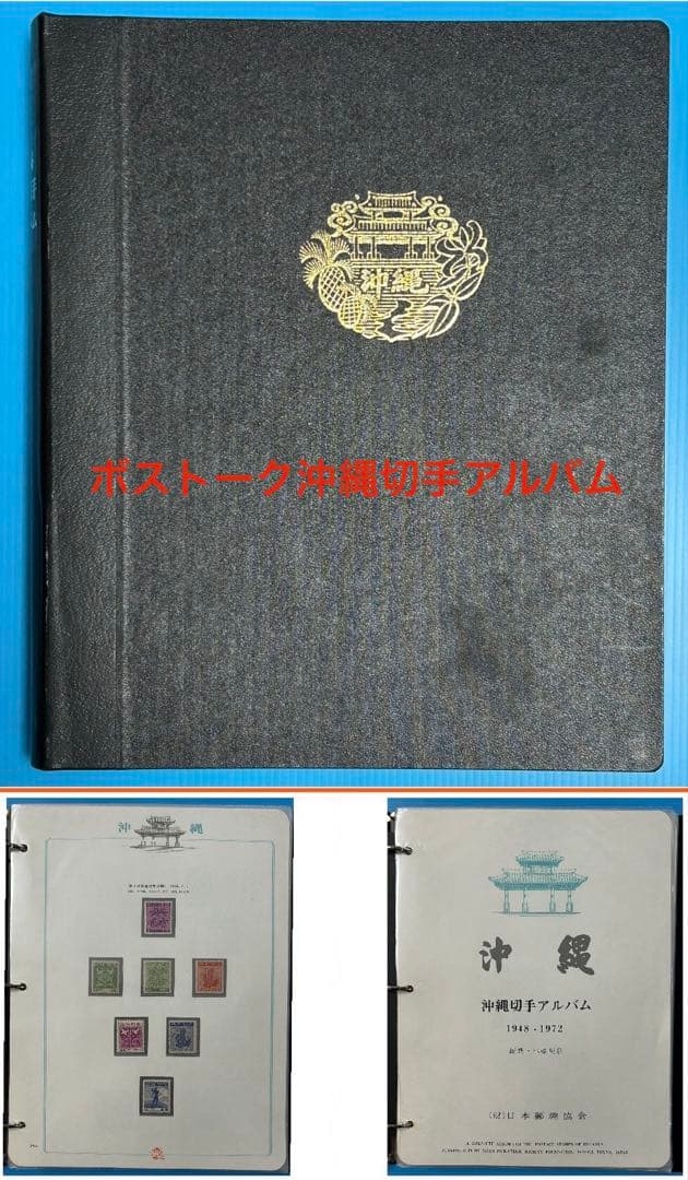 【希少品】沖縄切手アルバム 琉球切手セット