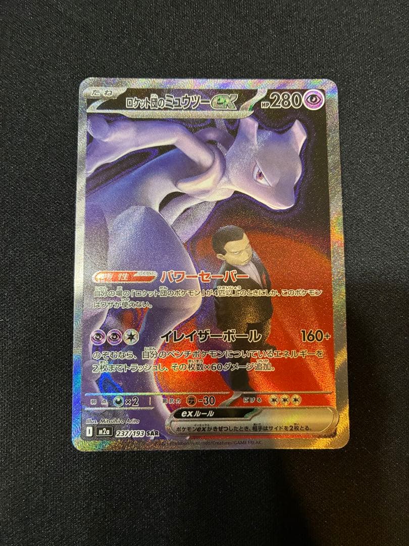メガドリームex ロケット団の￼ミュウツーex SAR