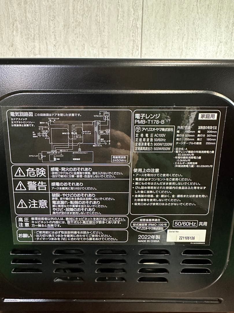 【美品】アイリスオーヤマ　電子レンジPMB-T178-B 22年製