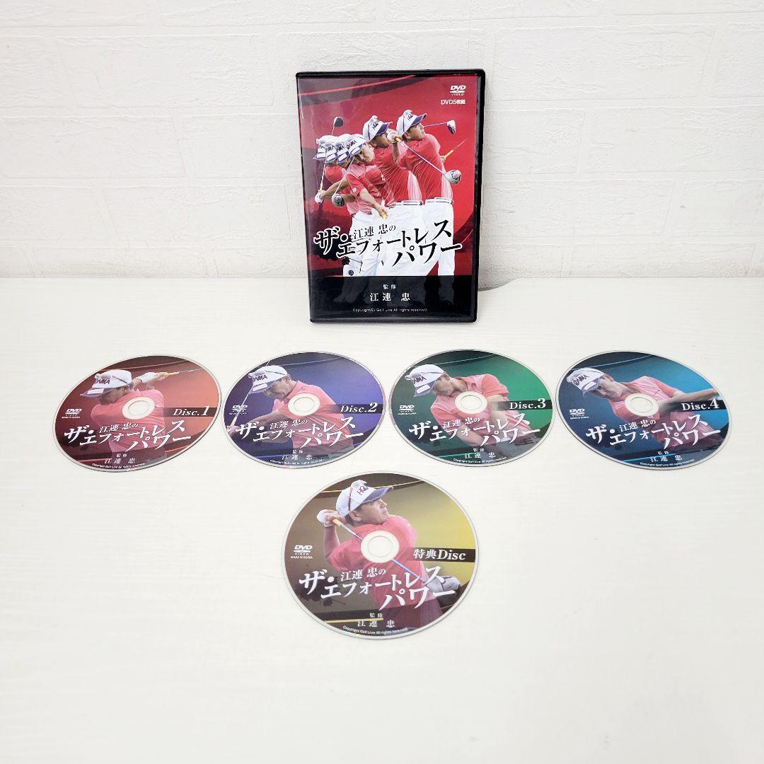 386 ザ・江連忠のエフォートレスパワー 5枚組DVD