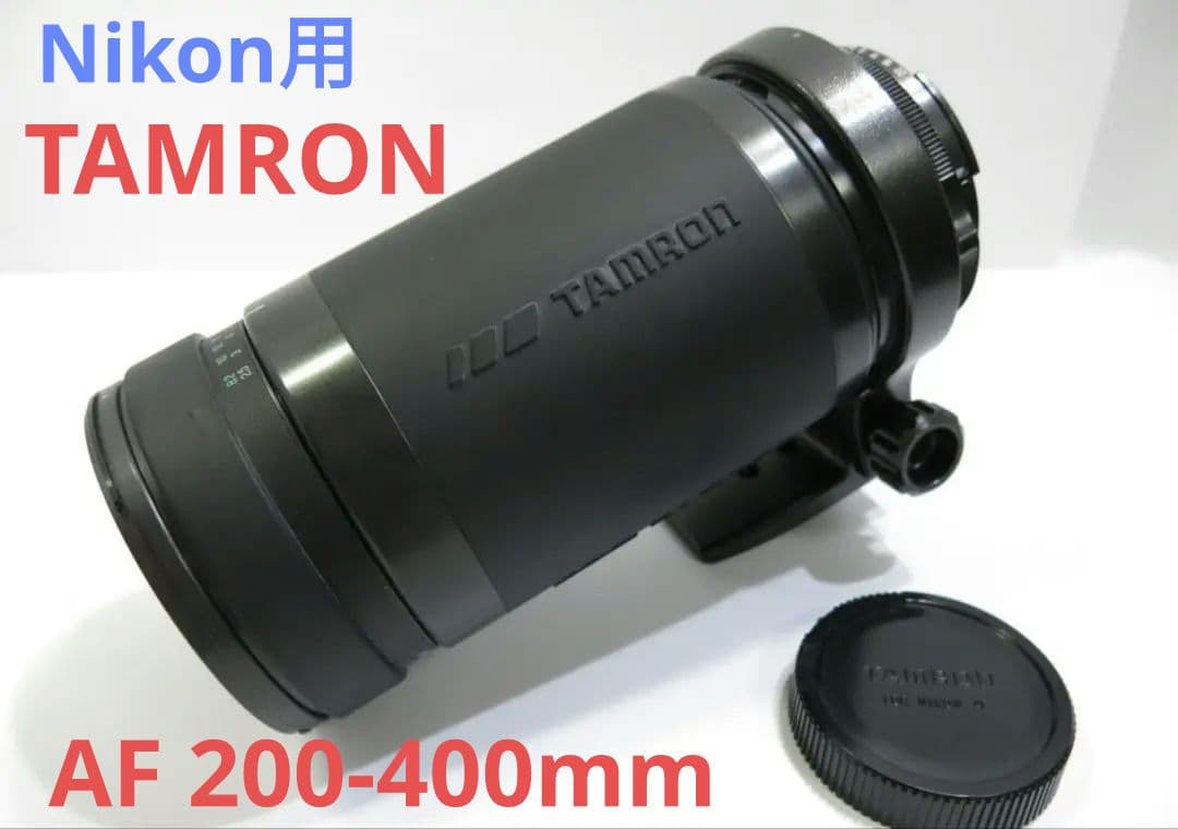 1月23日限定価格【Nikon用】TAMRON AF 200-400mm