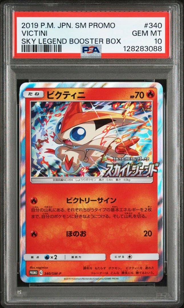 【PSA10】ビクティニ/プロモ/スカイレジェンド 340/SM-P
