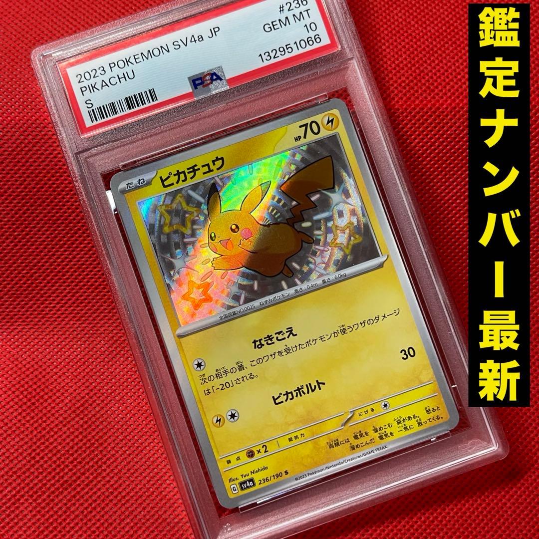 PSA10★ ピカチュウ 236/190 S ポケモンカード