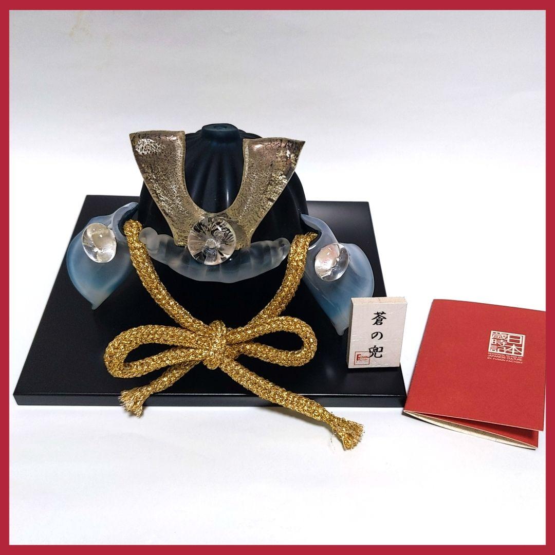 ガラス 兜 蒼の兜 かぶと　野口硝子