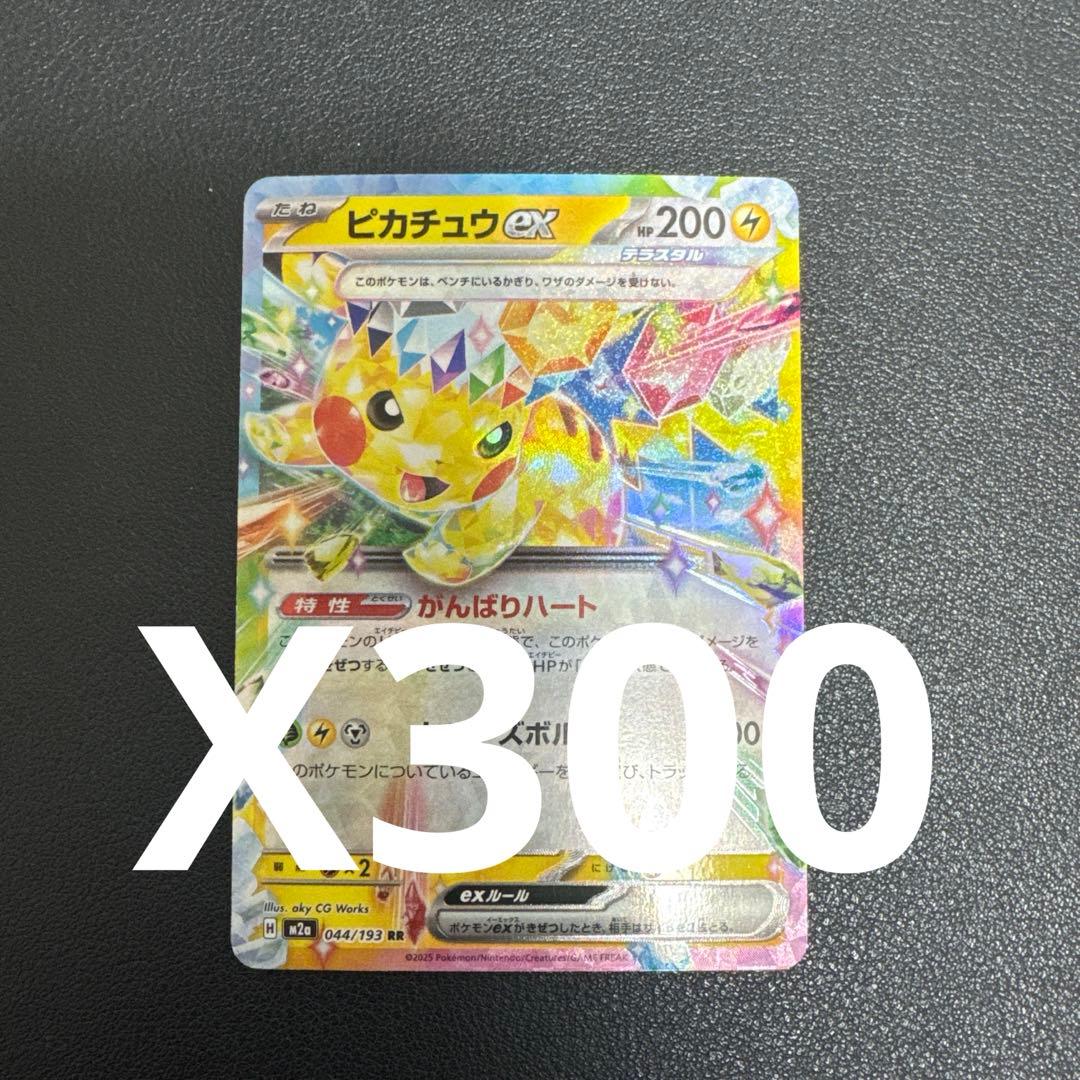 まつお　ピカチュウEX RR 044/193 {M2a｝