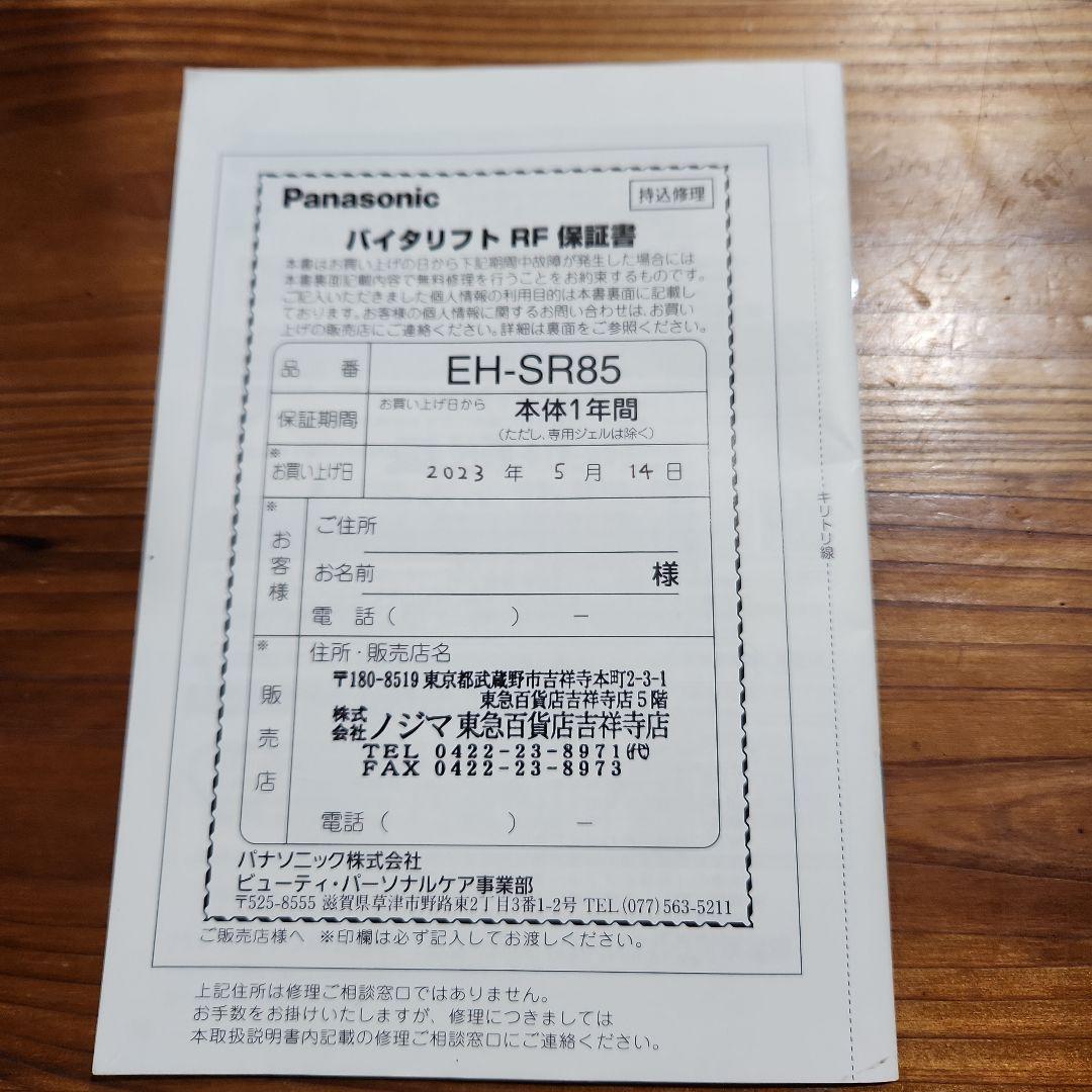 Panasonic EH-SR85-K BLACK バイタリフトRF 美顔器