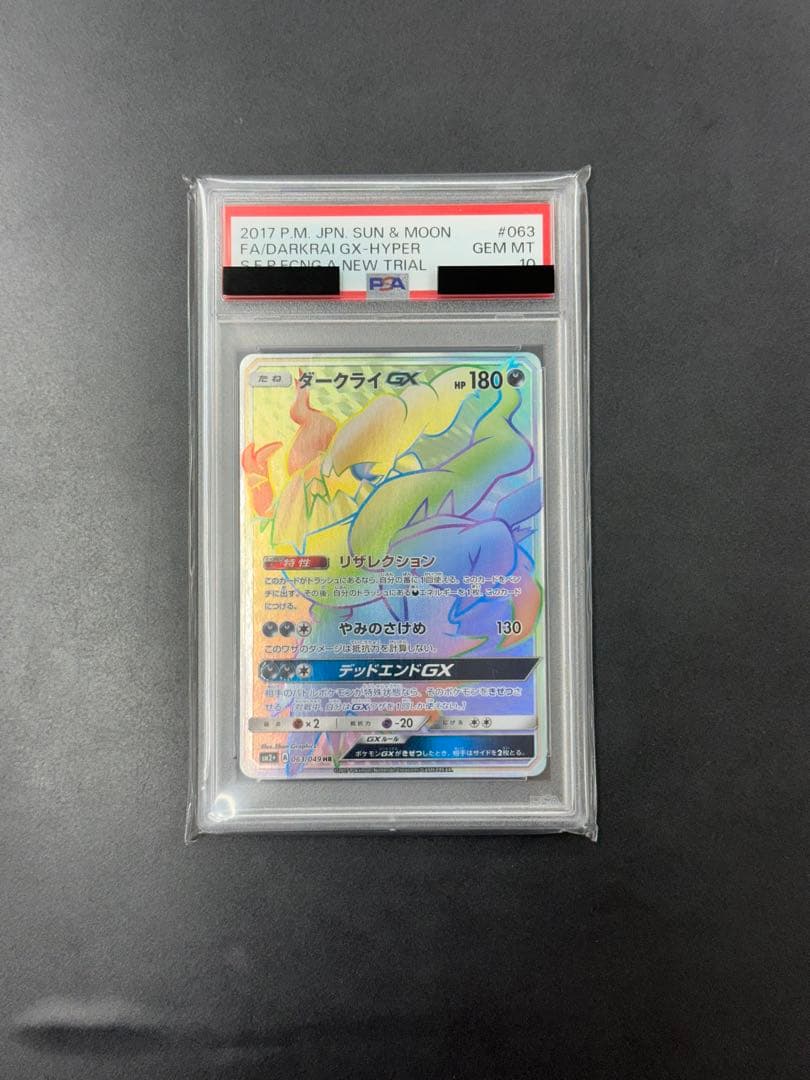 ダークライGX HR PSA10