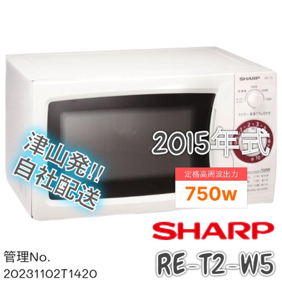 2015年式 750w SHARP 電子レンジ RE-T2-W5