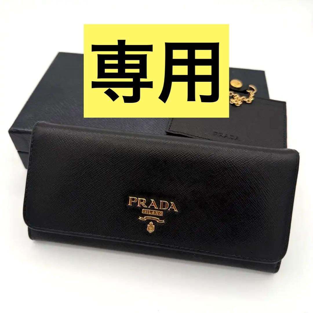美品　Prada プラダ 長財布 サフィアーノレザー ブラック 1MH132