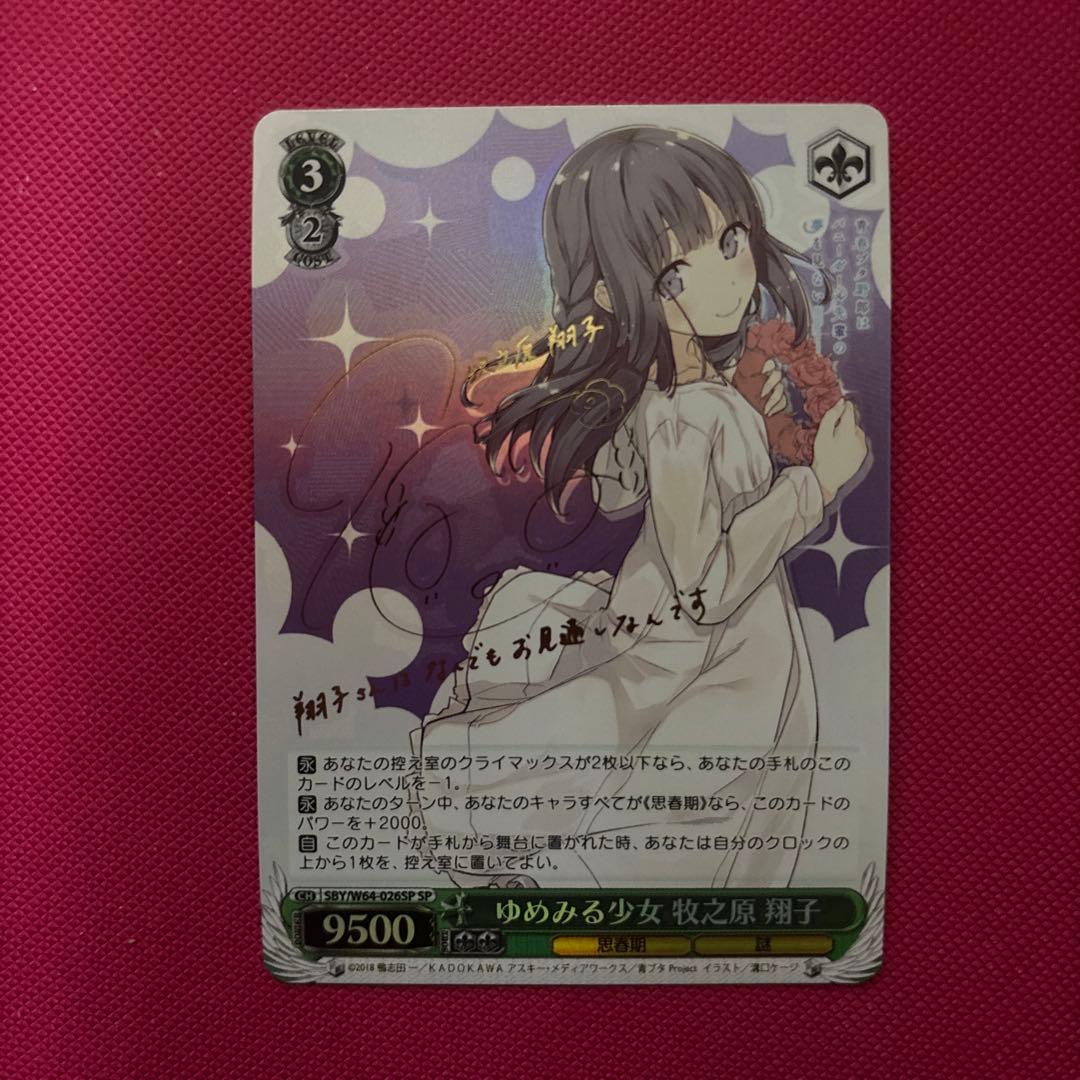 ヴァイスシュヴァルツ 青ブタ ゆめみる少女 牧之原 翔子 SP サイン