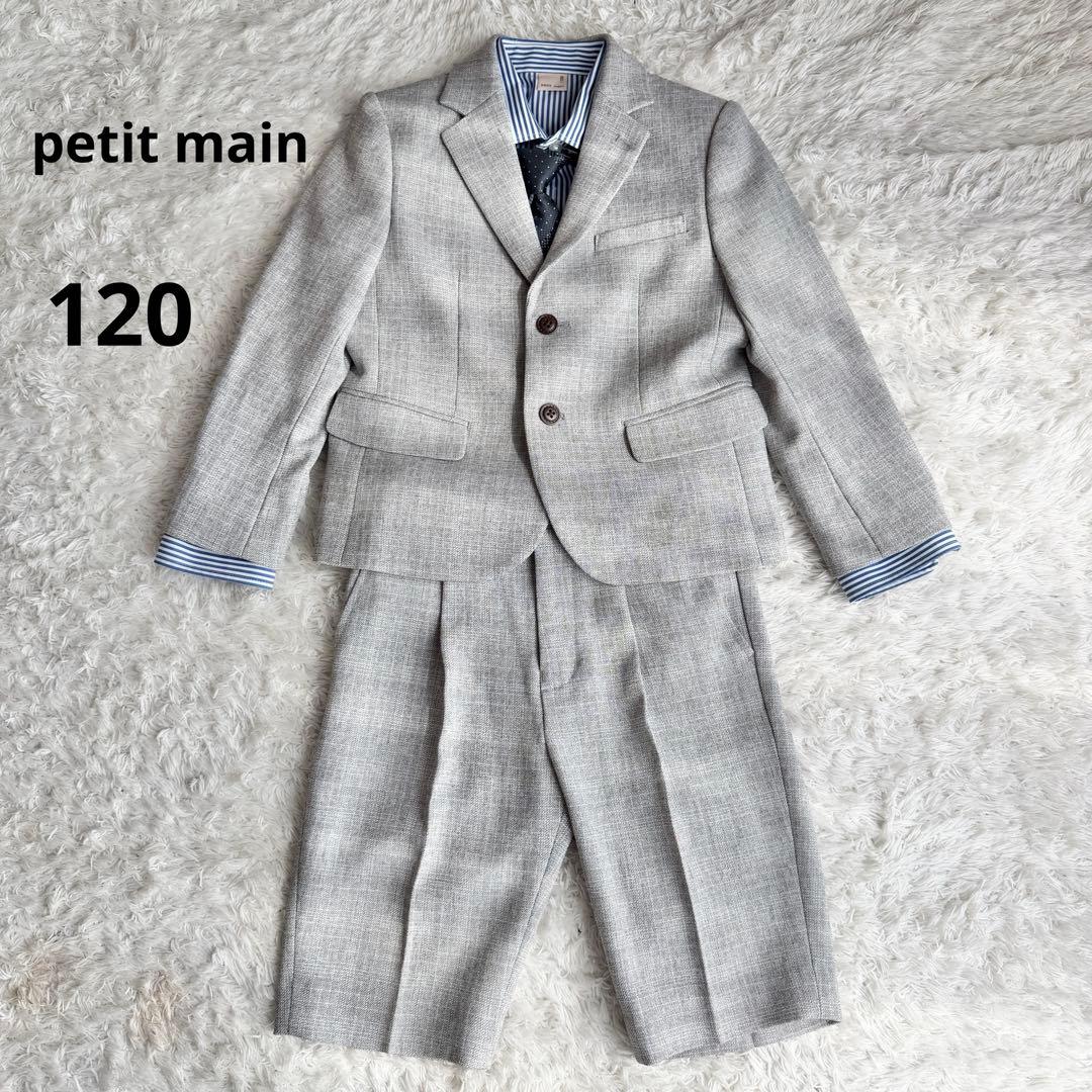 【極美品】petit mainフォーマル 120 男の子 4点セット