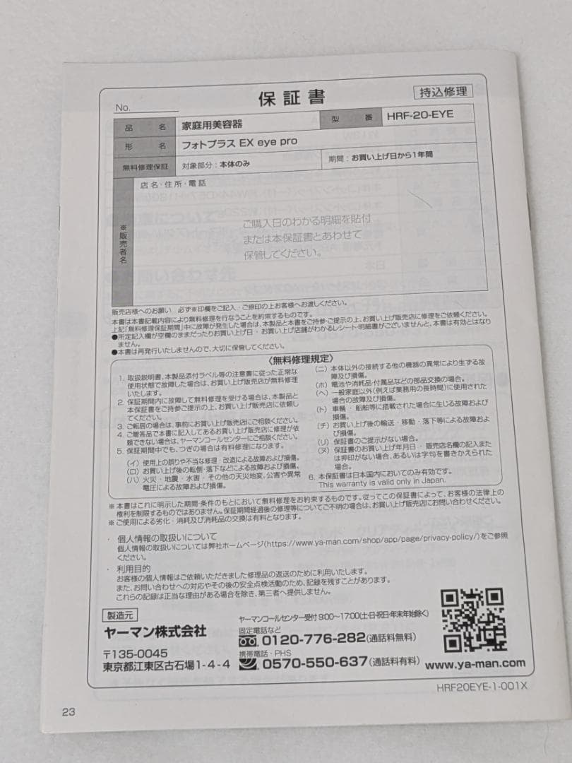 ヤーマン フォトプラス　 EX eye pro　HRF-20P-eye