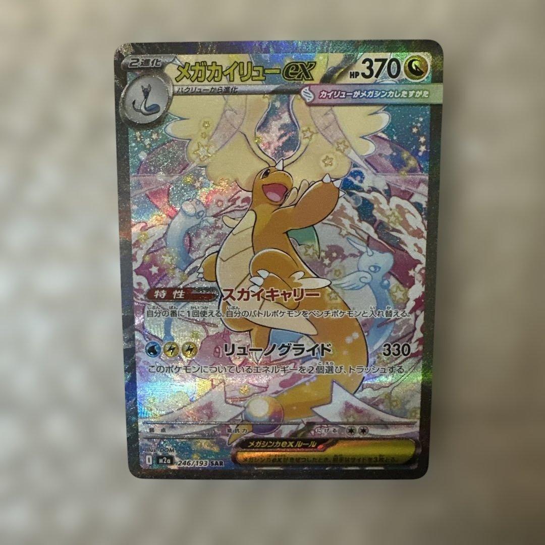 メガカイリューex SAR ③